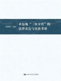 承包地“三权分置”的法律表达与实效考察/房绍坤