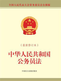 中华人民共和国公务员法(最新修订本)/全国人大常委会办公厅