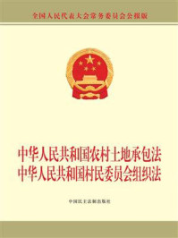 中华人民共和国农村土地承包法 中华人民共和国村民委员会组织法/全国人大常委会办公厅