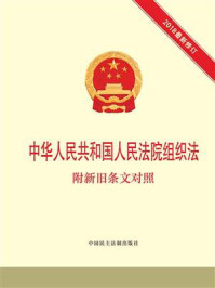中华人民共和国人民法院组织法 附新旧条文对照/本书编写组
