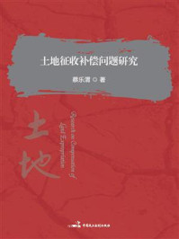 土地征收补偿问题研究/蔡乐渭