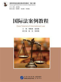 国际法案例教程/刘晓蜜 赵虎敬