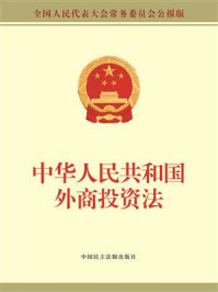 中华人民共和国外商投资法/全国人大常委会办公厅