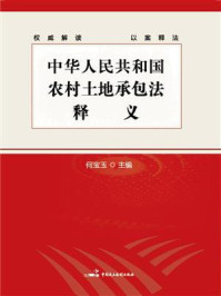 《中华人民共和国农村土地承包法》释义/何宝玉
