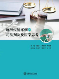 麻醉纠纷案例的司法判决及医学思考/曹云飞