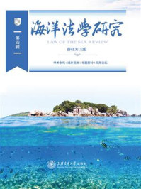 海洋法学研究（第四辑）/薛桂芳