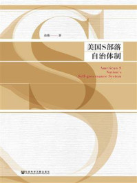 美国S部落自治体制/范薇