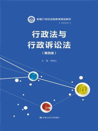 行政法与行政诉讼法(第四版)(新编21世纪远程教育精品教材·法学系列)/胡锦光