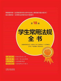 学生常用法规全书（第18版）/中国法制出版社