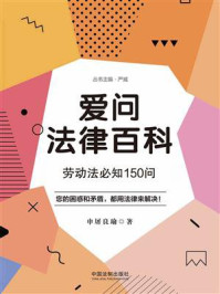 爱问法律百科:劳动法必知150问/申屠良瑜