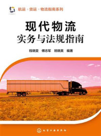 现代物流实务与法规指南/傅志军