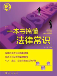 一本书搞懂法律常识/李魏