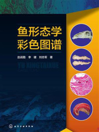 鱼形态学彩色图谱/赵战勤