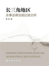 长三角地区水事法律法规比较分析/陈坤