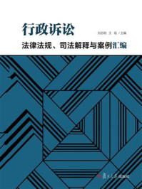 行政诉讼法律法规、司法解释与案例汇编/刘志刚