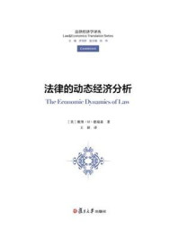 法律的动态经济分析/戴维·M·德瑞森