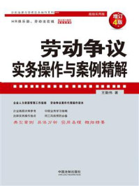 劳动争议实务操作与案例精解(增订4版)/王勤伟