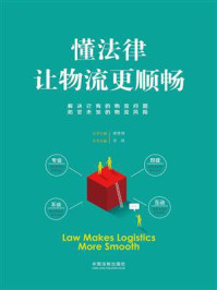懂法律让物流更顺畅/李琪