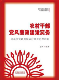 农村干部党风廉政建设实务/李笑