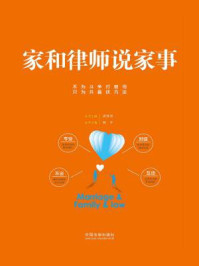 家和律师说家事/姚平