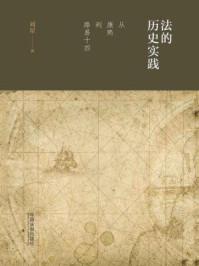 法的历史实践:从康熙到路易十四/刘星