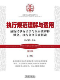 执行规范理解与适用(增订2版·上册)/江必新