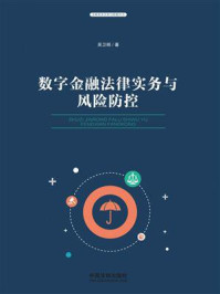 数字金融法律实务与风险防控/吴卫明