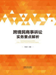 跨境民商事诉讼实务要点解析/邓益洲