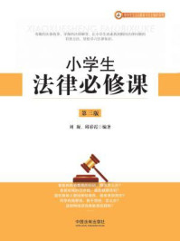 小学生法律必修课(第三版)/刘凝