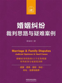 婚姻纠纷裁判思路与疑难案例/黄海涛