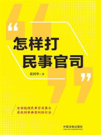 怎样打民事官司/张国华