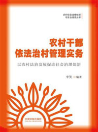 农村干部依法治村管理实务/李笑
