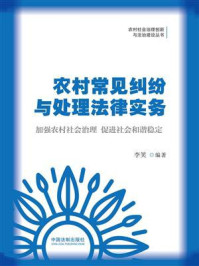 农村常见纠纷与处理法律实务/李笑