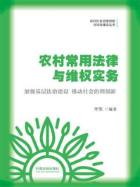 农村常用法律与维权实务/李笑