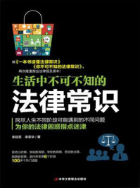 生活中不可不知的法律常识/李延军