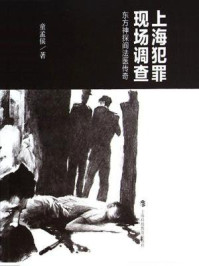 上海犯罪现场调查:东方神探阎法医传奇/童孟候