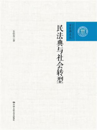 民法典与社会转型(百家廊文丛;中国人民大学学术成果征集项目)/石佳友