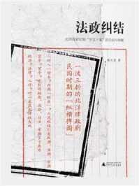 法政纠结:北洋政府时期“罗文干案”的告诉与审断(新民说)/杨天宏
