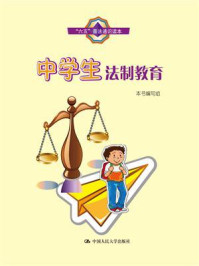 中学生法制教育(“六五”普法通识读本)/本书编写组