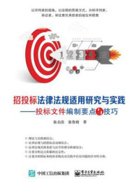 招投标法律法规适用研究与实践:投标文件编制要点与技巧/张启浩