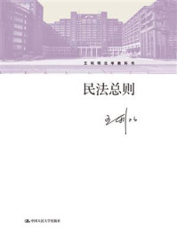 民法总则(王利明法学教科书)/王利明