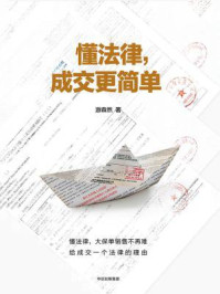 懂法律，成交更简单/游森然