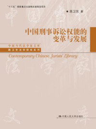 中国刑事诉讼权能的变革与发展(中国当代法学家文库;“十三五”国家重点出版物出版规划项目;陈卫东法学研究系列)/陈卫东