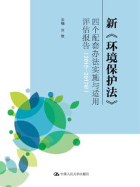新《环境保护法》四个配套办法实施与适用评估报告(2015-2017年)/竺效