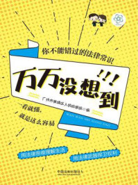 万万没想到:你不能错过的法律常识/广州市黄埔区人民检察院