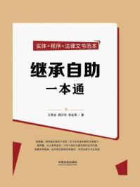 继承自助一本通/王秀全