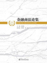 金融商法论集/朱羿锟