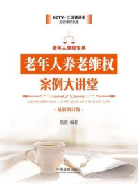 老年人养老维权案例大讲堂(最新增订版)/杨波