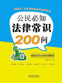 公民必知法律常识200问:最真实的法律咨询解答/邝宪平