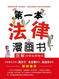 第一本法律漫画书:图解日常法律知识(双色第四版)/葛伟军